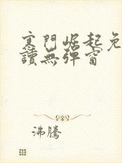 寒门崛起免费阅读无弹窗