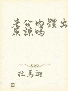 老公肉体出轨能原谅吗