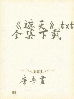 《遮天》txt全集下载