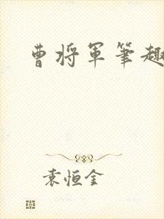 曹将军笔趣阁封面