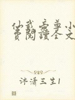 仙武帝尊小说免费阅读全文无删减