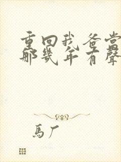 重回我爸当校草那几年有声书