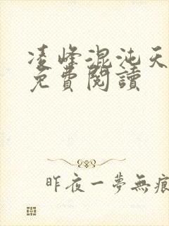 凌峰混沌天帝诀免费阅读