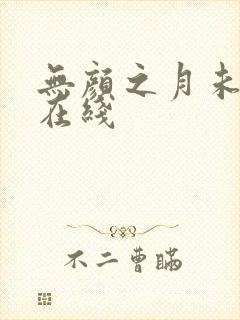 无颜之月未删减在线