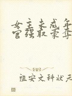 女主未成年被高官强取豪夺的小说