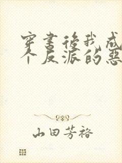 穿书后我成了三个反派的恶毒后娘全文
