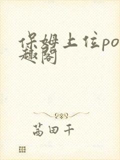 保姆上位po笔趣阁