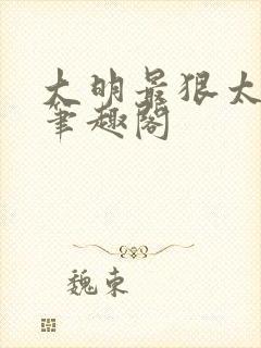 大明最狠太子爷笔趣阁