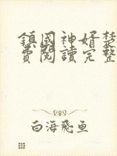 镇国神婿楚尘免费阅读完整版