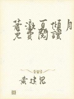萧澈夏倾月全文免费阅读