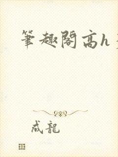 笔趣阁高h多p
