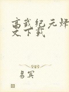 高武纪元烽仙全文下载封面