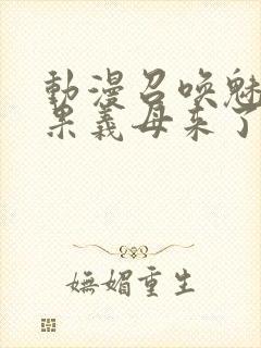 动漫召唤魅魔结果义母来了封面