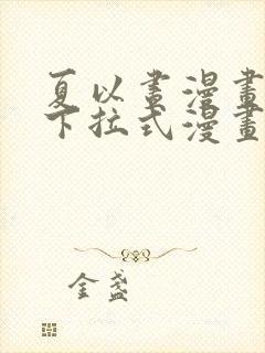 夏以昼漫画免费下拉式漫画最新章节