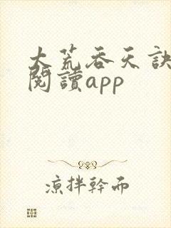 太荒吞天诀免费阅读app