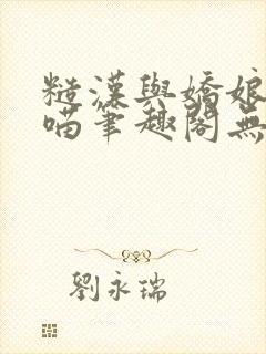 糙汉与娇娘月半喵笔趣阁无错别字封面