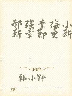 郝强李梅小说最新章节更新情况