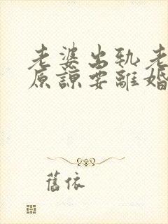老婆出轨老公不原谅要离婚怎么挽回