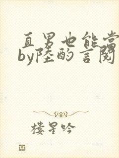 直男也能当老婆by陆酌言阅读封面