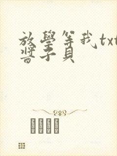 放学等我txt酱子贝