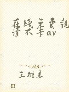 在线免费观看高清不卡av