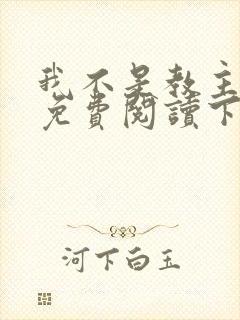 我不是教主漫画免费阅读下拉式六漫画