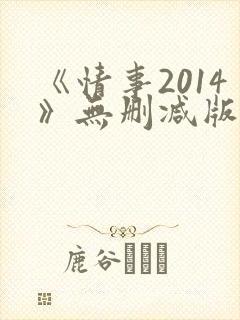 《情事2014》无删减版