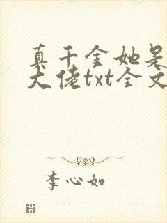 真千金她是全能大佬txt全文下载封面