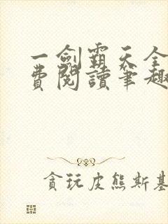 一剑霸天全文免费阅读笔趣阁