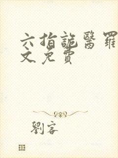 六指诡医罗卜全文免费