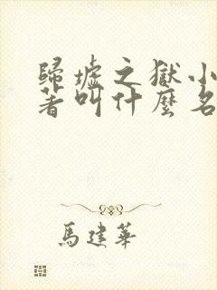 归墟之狱小说原著叫什么名字来着