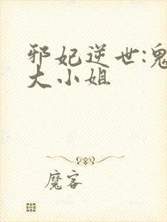 邪妃逆世:鬼医大小姐封面