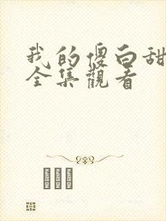 我的傻白甜老婆全集观看