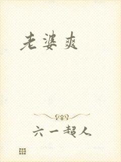 老婆爽