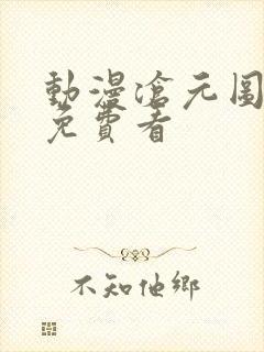 动漫沧元图在线免费看封面
