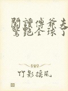 阅读傅爷夫人又惊艳全球了小说