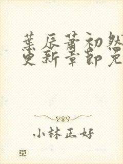 叶辰萧初然刚刚更新章节免费阅读笔趣阁