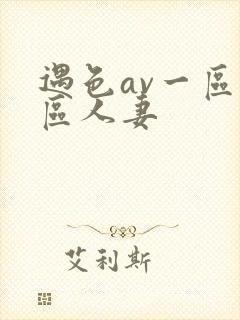遇色av一区二区人妻