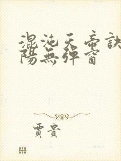 混沌天帝诀剑轻阳无弹窗