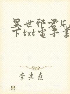 异世邪君风凌天下txt电子书