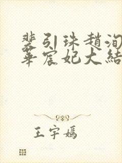 裴引珠赵洵李霜华宸妃大结局