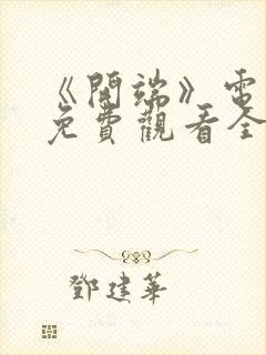 《开端》电视剧免费观看全集完整版