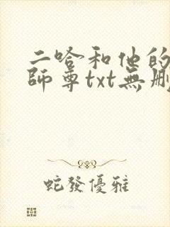 二哈和他的白猫师尊txt无删减