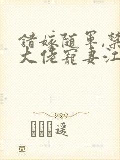 错嫁随军,禁欲大佬宠妻江茉莉免费