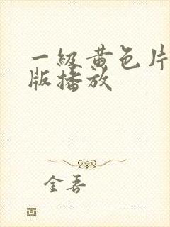 一级黄色片完整版播放