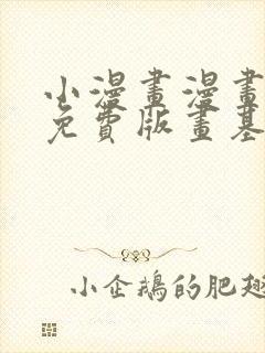 小漫画漫画基地免费版画基地免费版