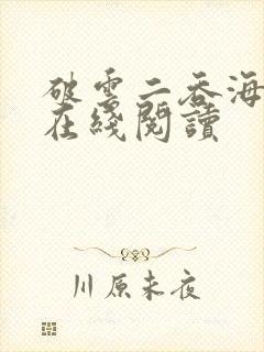 破云二吞海免费在线阅读