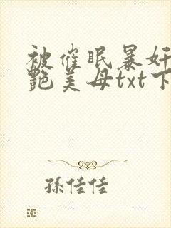 被催眠暴奸的冷艳美母txt下载