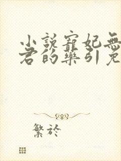 小说宠妃无度暴君的药引免费阅读封面