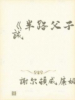 《半路父子》训诫